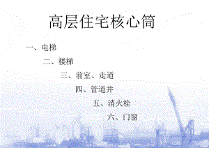 2019最新110729高层住宅核心筒物理.ppt