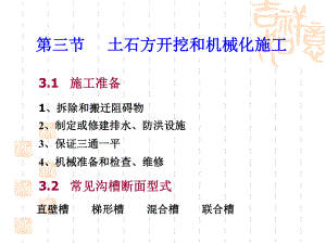 1土石方工程-3土石方开挖和机械化施工.ppt