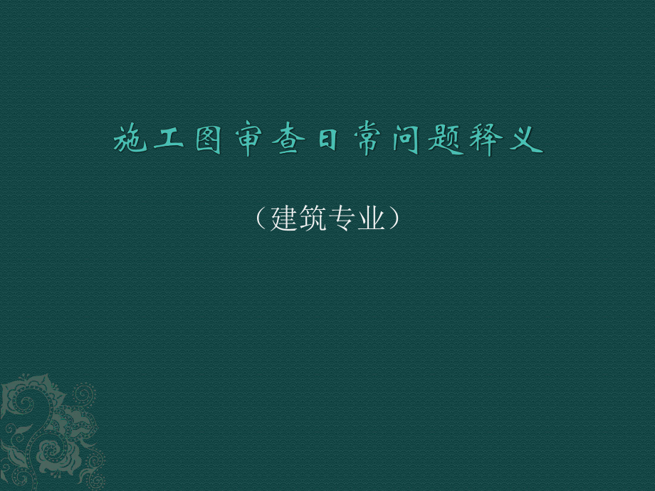 建筑专业施工图审查日常问题.ppt_第1页
