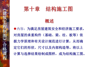 10建筑结构施工图.ppt