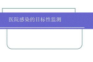 医院感染目标性监测.ppt