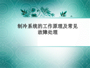 制冷机组的工作原理...ppt