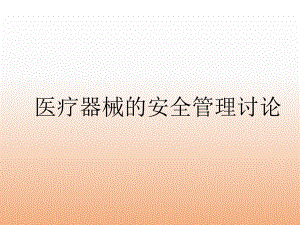 医疗器械管理.ppt