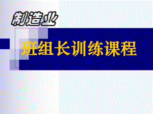 制造业班组长课程培训.ppt