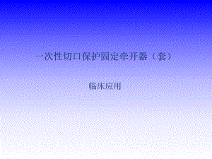 切口固定器临床应用.ppt