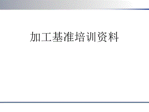 加工基准培训资料.ppt