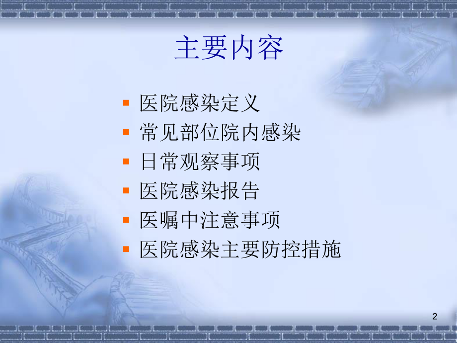 医院感染相关基础知识.ppt_第2页