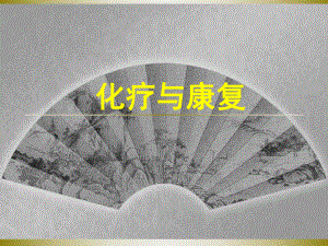 化疗健康教育.ppt
