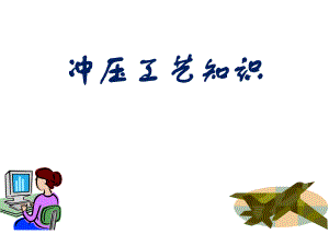 冲压培训资料.ppt
