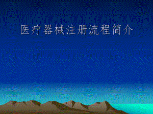 医疗器械注册流程等简介.ppt