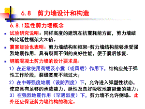 剪力墙设计和构造分析.ppt