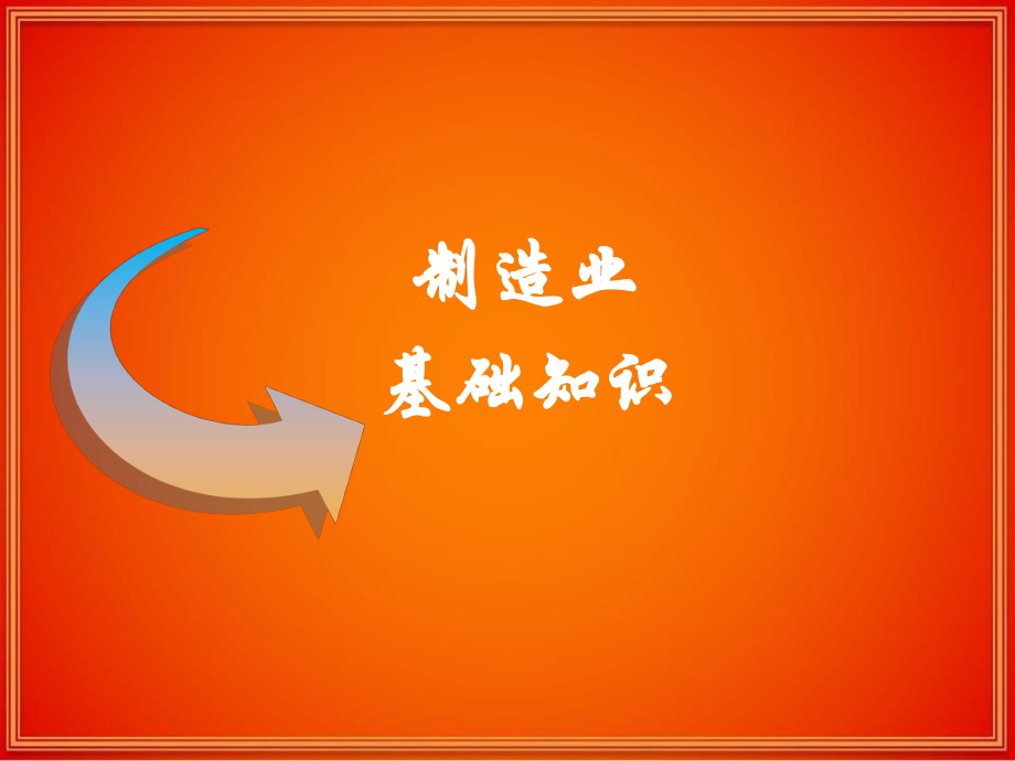 制造业基础知识.ppt_第1页