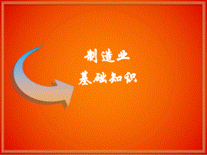制造业基础知识.ppt