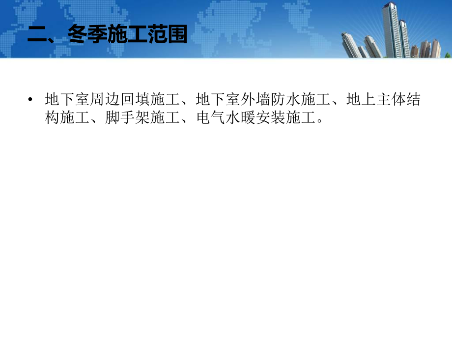 冬季施工方案.ppt_第3页