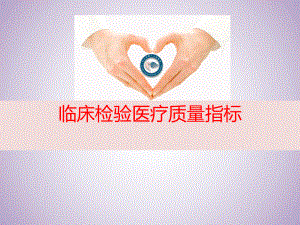 医学检验质量指标.ppt