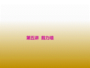 剪力墙平法施工图.ppt