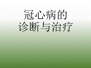 冠心病的诊断与治疗.ppt