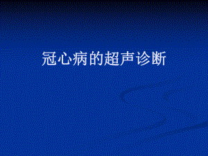 冠心病的超声诊断.ppt