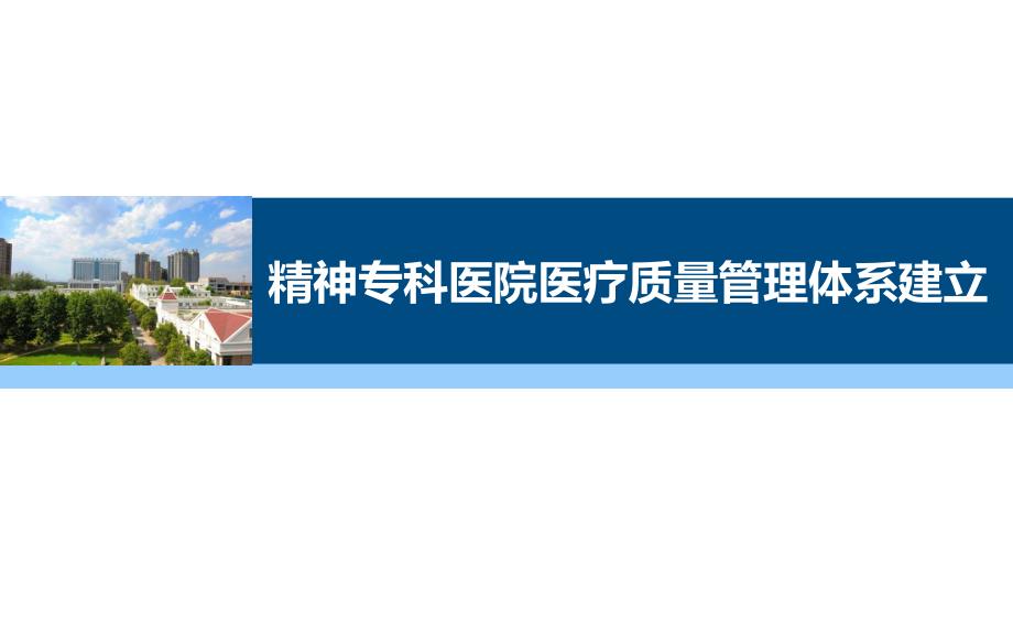 医疗质量管理体系建立.ppt_第1页