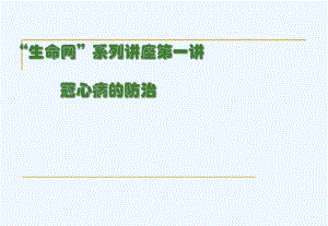 冠心病的防治.ppt