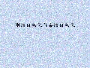 刚性与柔性自动化.ppt