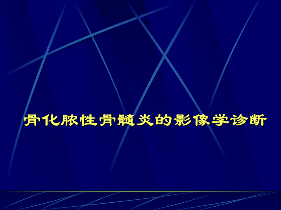 化脓性骨髓炎的影像学诊断.ppt_第1页