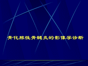化脓性骨髓炎的影像学诊断.ppt