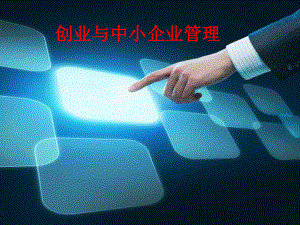 创业与中小企业管理.ppt