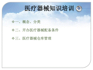 医疗器械知识培训.ppt