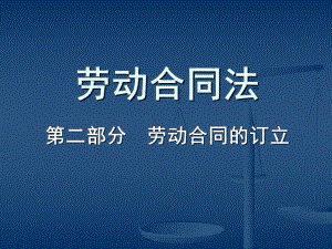 劳动合同的订立.ppt
