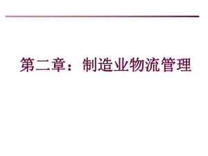 制造业物流管理.ppt