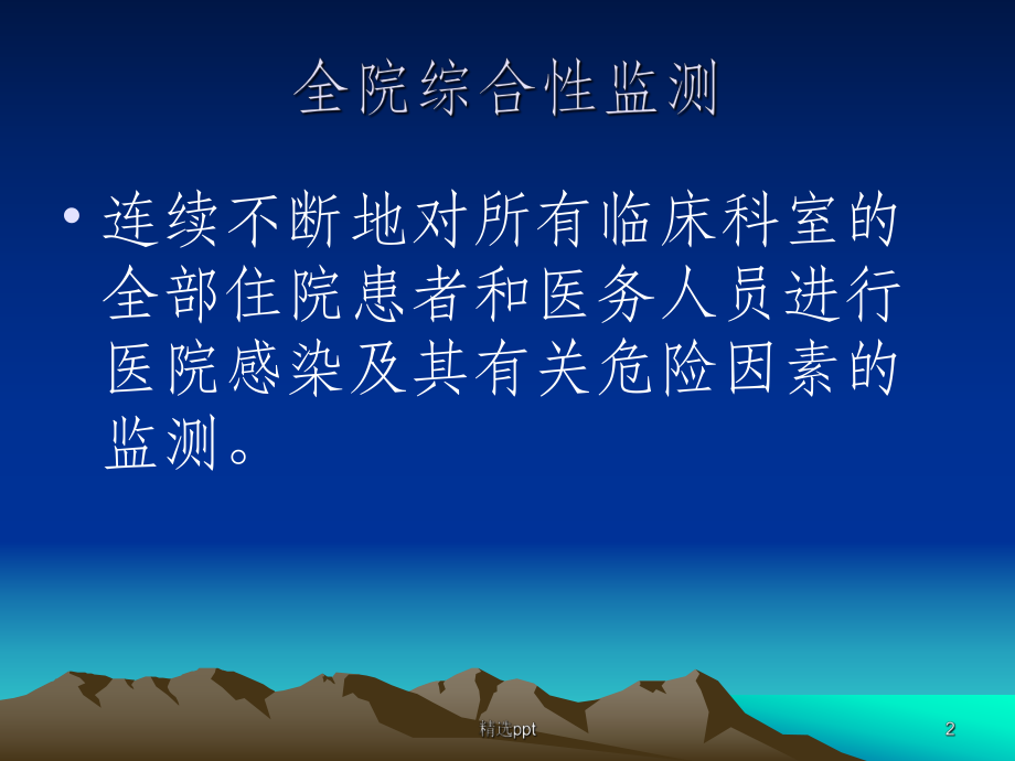 医院感染监测规范解读.ppt_第2页