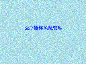 医疗器械风险管理.ppt