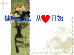 冠心病科普知识讲座.ppt