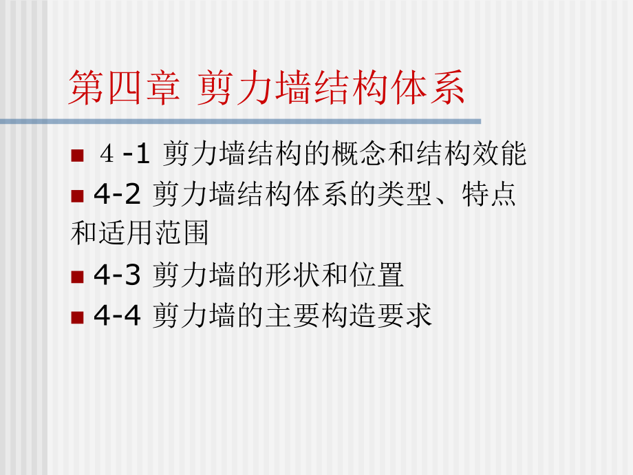 剪力墙结构体系.ppt_第1页