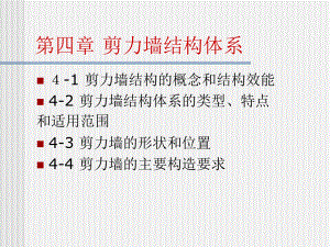 剪力墙结构体系.ppt