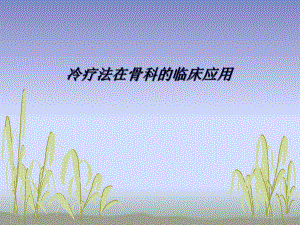 冷疗法在骨科的临床应用.ppt