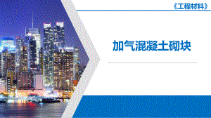 加气混凝土砌块.ppt