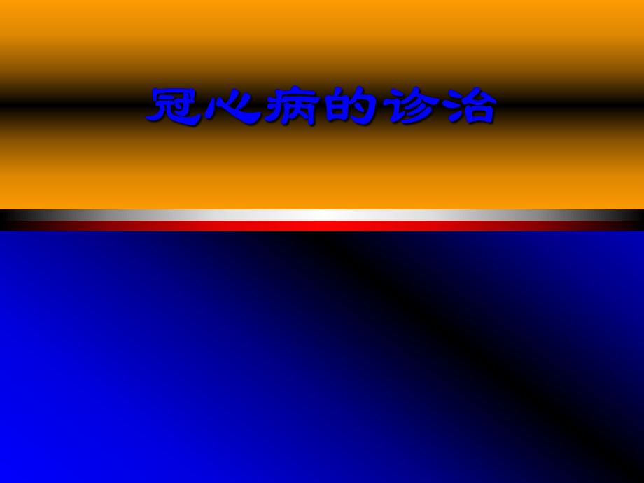 冠心病的诊治.ppt_第1页