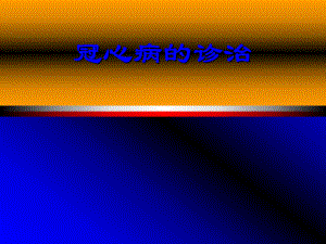 冠心病的诊治.ppt