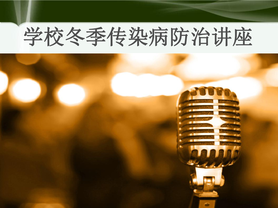 冬季传染病防治讲座.ppt_第1页