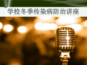 冬季传染病防治讲座.ppt