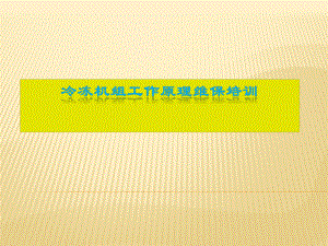 冷冻机组工作原理维保培训.ppt