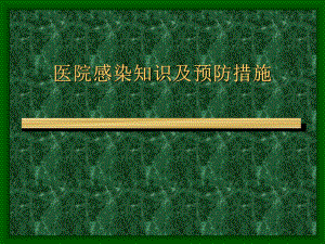 医院感染知识及预防措施.ppt