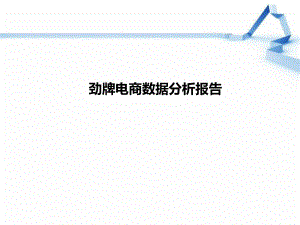 劲牌电商数据分析报告.ppt