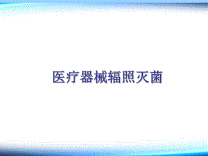 医疗器械辐照灭菌.ppt