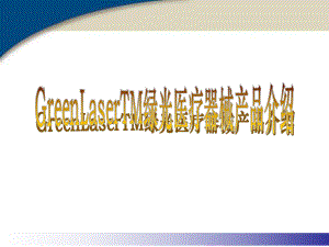 医疗器械绿光刀.ppt