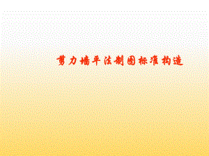 剪力墙平法制图标准构造.ppt