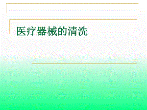 医疗器械清洗(详细).ppt