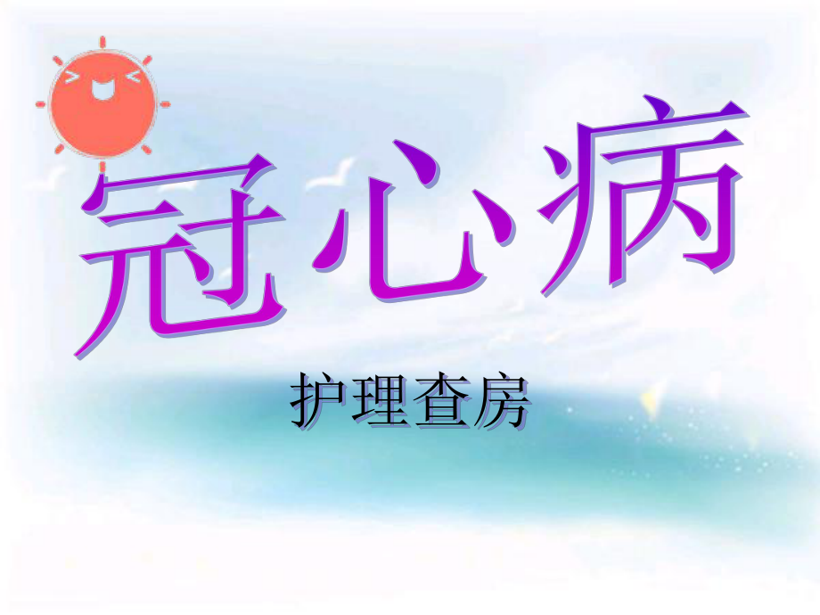 冠心病的护理查房.ppt_第1页